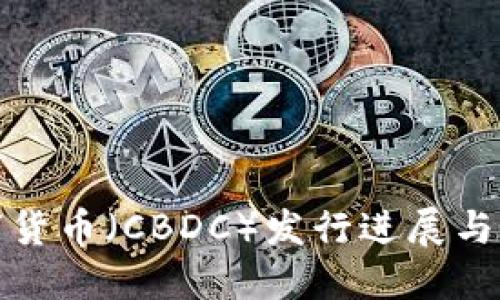 央行数字货币（CBDC）发行进展与影响详解