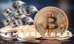 imToken如何配对硬件钱包：