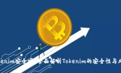 Tokenim安全吗？全面解析