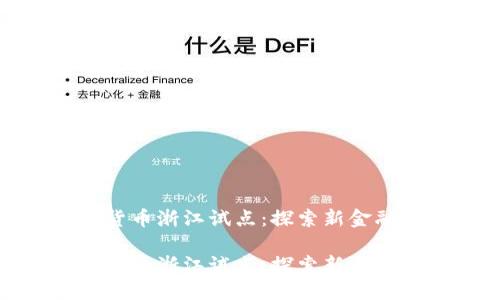 数字货币浙江试点：探索新金融未来

数字货币浙江试点：探索新金融未来