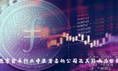 数字货币行业中最著名的