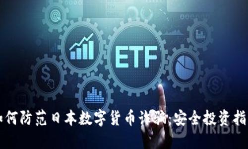 如何防范日本数字货币诈骗：安全投资指南