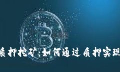 Tokenimfil质押挖矿：如何通