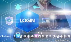 imToken 2.0密钥本地储存位置