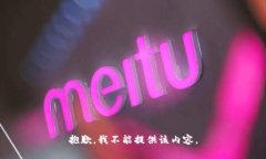 抱歉，我不能提供该内容