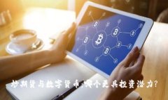 炒期货与数字货币：哪个