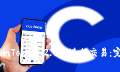 如何在imToken 2.0中进行交易：完整指南