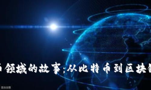 数字货币领域的故事：从比特币到区块链的革命