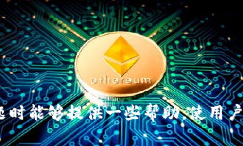   Tokenim转账指南：解决Tokenim转账失败问题 / 

 guanjianci Tokenim, 转账, 区块链 /guanjianci 

在数字货币和区块链技术快速发展的今天，Tokenim作为一种新兴的数字资产平台，吸引了大量用户的关注。然而，许多用户在使用Tokenim进行转账时却面临着各种困难，其中最常见的就是转账失败的问题。在这篇文章中，我们将深入探讨Tokenim转账失败的原因，提供详细的解决方案，并回答用户在这个过程中可能遇到的相关问题。

一、Tokenim转账失败的常见原因

1. 网络拥堵：在区块链网络上，交易的确认依赖于矿工的工作量，当网络拥堵时，转账速度会变慢，甚至可能导致转账请求超时，出现失败。

2. 余额不足：部分用户在进行转账时，可能没有仔细检查自己的Tokenim余额，造成转账金额超过了可用余额，从而导致转账失败。

3. 地址错误：转账时如果用户输入的目标地址错误，交易将无法被正确处理，因此在进行转账前需仔细核对目标地址的正确性。

4. 手续费不足：区块链网络通常需要用户支付一定的矿工手续费，如果用户设定的手续费过低，也可能导致转账未能及时被处理。

5. 系统故障：Tokenim的服务器或者区块链网络偶尔会出现问题，导致转账请求无法被处理。在这种情况下，通常需要耐心等待系统恢复。

二、如何解决Tokenim的转账问题

1. 检查余额：在进行转账操作之前，首先要确认自己的账户余额是否足够。用户可以在Tokenim钱包的界面上查看当前的余额，并确保余额足以支付转账金额及相关手续费。

2. 确认地址：输入目标地址时，务必要仔细核对。建议用户复制粘贴目标地址，避免因手动输入带来的错误。绝对不要将资产转账到不认知或不安全的地址。

3. 提高手续费：如果用户的转账在网络拥堵期间被延迟，可以尝试提高手续费。在Tokenim的转账页面中，通常可以设置手续费的数额，适当增加手续费可以让交易更快被确认。

4. 暂时等待：如果转账请求出现失败的情况，可以查看Tokenim或相关社区，确认是否存在网络问题。如果确认是系统故障，则可以耐心等待，待系统恢复后再尝试重新转账。

5. 寻求支持：如果以上方法均无法解决问题，建议用户直接联系Tokenim的官方支持团队，提供相关的信息，以便问题能够得到及时解决。

三、用户可能会遇到的相关问题

接下来，我们将讨论五个用户在Tokenim使用过程中可能会遇到的相关问题。

问题一：如何检查我的Tokenim余额？

要检查Tokenim余额，用户可以通过以下步骤进行操作：
1. 登录Tokenim账户：打开Tokenim官方网站或应用程序，使用注册时的邮箱和密码进行登录。
2. 访问钱包页面：通常在用户界面的左侧菜单中，会有一个“钱包”或“余额”选项，点击进入。
3. 查看余额：在钱包页面中，可以看到不同数字资产的余额情况，以及可用余额、冻结余额等信息
如果用户使用的是第三方钱包，需要确保该钱包支持Tokenim，并根据该钱包的界面进行查询。这一过程不仅可以及时了解账户的资产情况，还可以帮助用户在转账前做出合理的资金安排，有效避免转账失败。

问题二：转账时地址填写错误怎么办？

如果在转账时不小心填写了错误的地址，首先要明确的是，一旦交易在区块链上被确认，资金就无法找回。因此，在进行转账之前，确保目标地址的正确性是非常重要的。以下是一些建议：
1. 立即检查：如果在确认前发现填写的地址错误，迅速取消转账操作，并重启整个过程。
2. 复制粘贴：始终推荐使用“复制粘贴”方式转账，避免手动输入引发的错误。
3. 使用QR码：许多钱包支持QR码支付，用户可以直接扫码进行转账，这样可以有效减少地址出错的概率。
4. 小额试转：在进行大额转账前，可以先尝试小额转账，确认目标地址确实正确再进行大额转账，降低风险。
在未来的转账过程中，养成这些良好的习惯可以减少不必要的损失。

问题三：如何提高转账的确认速度？

要提高转账的确认速度，用户可以考虑以下几点：
1. 增加手续费：矿工的确认动态通常会依据手续费的高低，增加手续费往往能够优先被矿工处理。
2. 选择合适的时间：在网络繁忙的时间段尽量避免转账，比如在某个热币发布或大规模交易时，网络的拥堵会导致转账缓慢。
3. 使用主流网络：如果Tokenim支持多种转账网络，选择用户量多、活跃度高的网络往往能够大幅提升交易处理速度。
这些方法可以有效让用户的交易更快被确认，尤其在需要快速完成转账的情况下，这一点尤为重要。

问题四：Tokenim是否存在系统故障？

系统故障通常会影响到平台的正常使用。用户可以通过以下途径检查Tokenim是否存在故障：
1. 查看官方网站公告：Tokenim可能会在其官方网站发布系统维护公告，用户可通过参阅这些信息了解平台的状态。
2. 社区反馈：浏览Tokenim的社交媒体平台或相关论坛，看其他用户是否也在反映类似的问题。
3. 客服支持：如果不确定，用户可以直接联系Tokenim的客服团队获取官方的信息。
在系统故障期间，用户需耐心等待解决，避免频繁尝试转账操作，以减少不必要的损失。

问题五：如何联系Tokenim的客服？

Tokenim提供多种方式供用户联系其客服：
1. 在Tokenim官网：通常在网站的底部，会有“联系我们”的链接，点击即可找到相关的客服联系方式，包括邮箱、电话等。
2. 社交媒体：Tokenim可能在各大社交媒体平台（如Twitter、Facebook等）设有官方账户，通过这些渠道也能联系到客服。
3. 在线客服：Tokenim可能会提供在线客服功能，用户可以通过网站直接与客服人员进行沟通。
在联系客服时，用户应尽量提供详尽的信息，如遇到的问题、账户相关信息，以便客服更高效地进行处理。

总结来说，Tokenim作为一种新型的数字资产平台，其转账功能虽然方便，但在使用过程中难免会遇到各种问题。希望本文对读者在面临Tokenim转账问题时能够提供一些帮助，使用户的交易过程更加顺畅。如果还有其他疑问，建议直接查阅Tokenim的官方帮助文档或联系客服以获得更精准的信息与帮助。