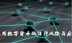 非法使用数字货币的法律