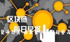 杭州数字货币结算：未来