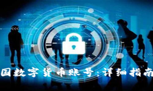 如何顺利注册美国数字货币账号：详细指南与常见问题解答