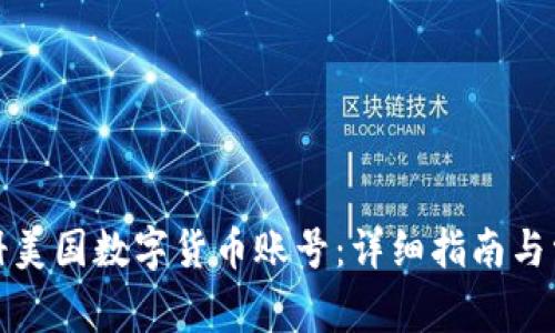 如何顺利注册美国数字货币账号：详细指南与常见问题解答