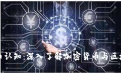 数字货币认知：深入了解