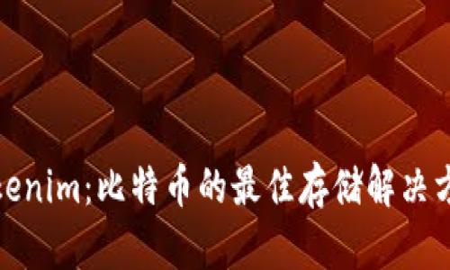 Tokenim：比特币的最佳存储解决方案