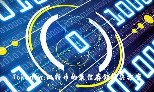 Tokenim：比特币的最佳存储解决方案
