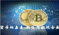 数字货币的未来：机遇与