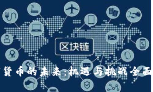 数字货币的未来：机遇与挑战全面分析