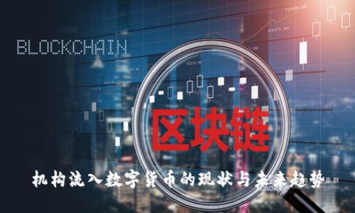 机构流入数字货币的现状与未来趋势