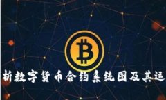 全面解析数字货币合约系