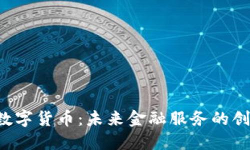  银商宝数字货币：未来金融服务的创新与应用