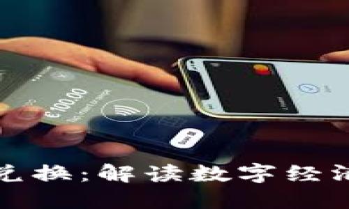 数字货币与纸币兑换：解读数字经济时代的货币变革