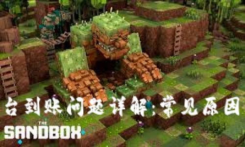 Tokenim平台到账问题详解：常见原因与解决方案