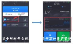数字货币理财平台搭建：