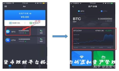 数字货币理财平台搭建：打造你的虚拟资产管理中心