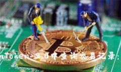 如何在imToken 2.0中查询交易