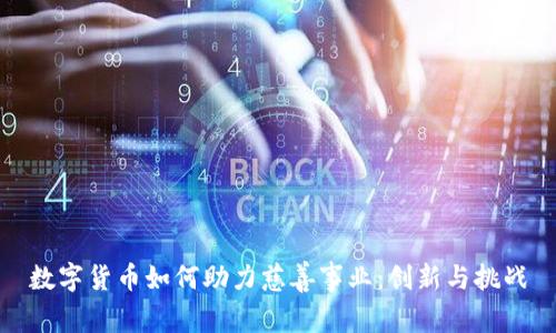 数字货币如何助力慈善事业：创新与挑战