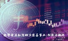 数字货币如何助力慈善事