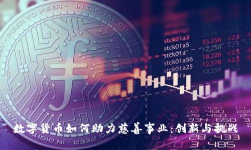 数字货币如何助力慈善事业：创新与挑战