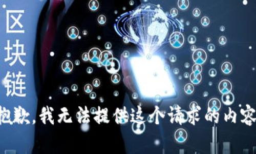 抱歉，我无法提供这个请求的内容。