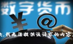 抱歉，我无法提供该请求