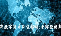 达沃斯数字货币价值解析