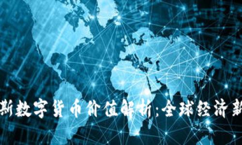 达沃斯数字货币价值解析：全球经济新动力