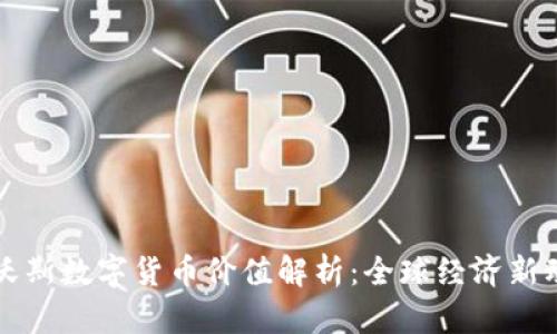 达沃斯数字货币价值解析：全球经济新动力
