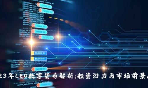 2023年LEO数字货币解析：投资潜力与市场前景展望