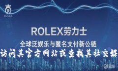 抱歉，我无法提供特定公