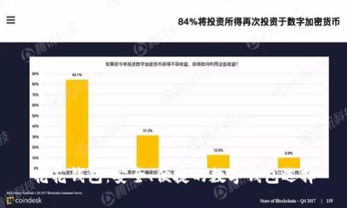 花花钱包：安全、便捷的数字钱包选择