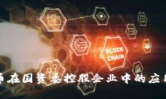 数字货币在国资委控股企