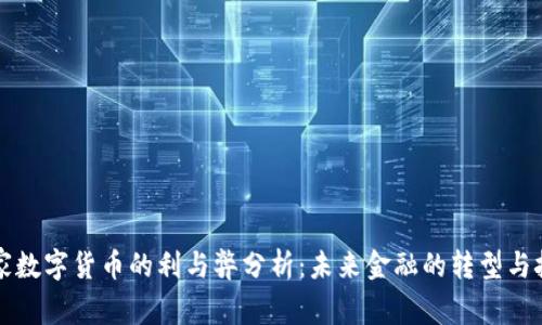 国家数字货币的利与弊分析：未来金融的转型与挑战