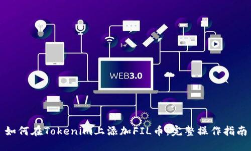 如何在Tokenim上添加FIL币：完整操作指南