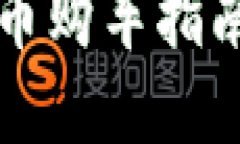 龙岗地区数字货币购车指