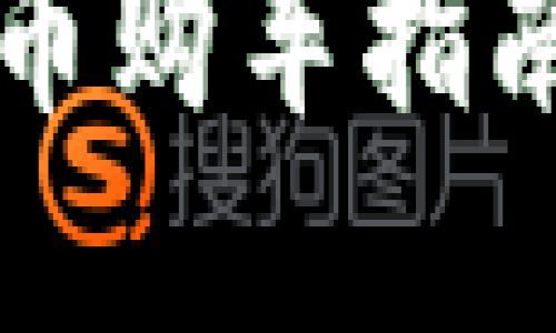 龙岗地区数字货币购车指南及热门购车地点