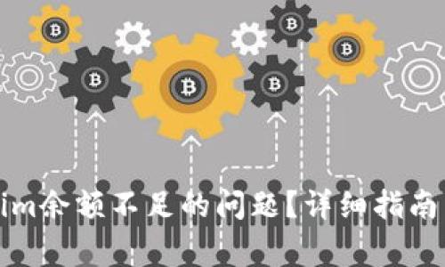 如何解决Tokenim余额不足的问题？详细指南与常见疑问解答