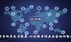 数字货币的历史与发展：