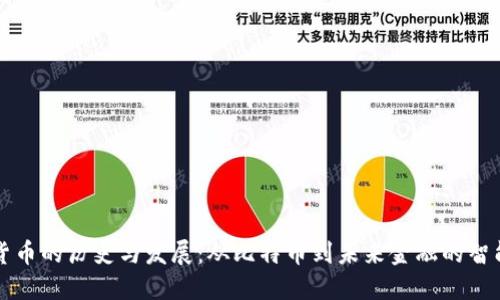 数字货币的历史与发展：从比特币到未来金融的智能变革