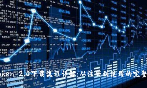 imToken 2.0下载流程详解：从注册到使用的完整指南